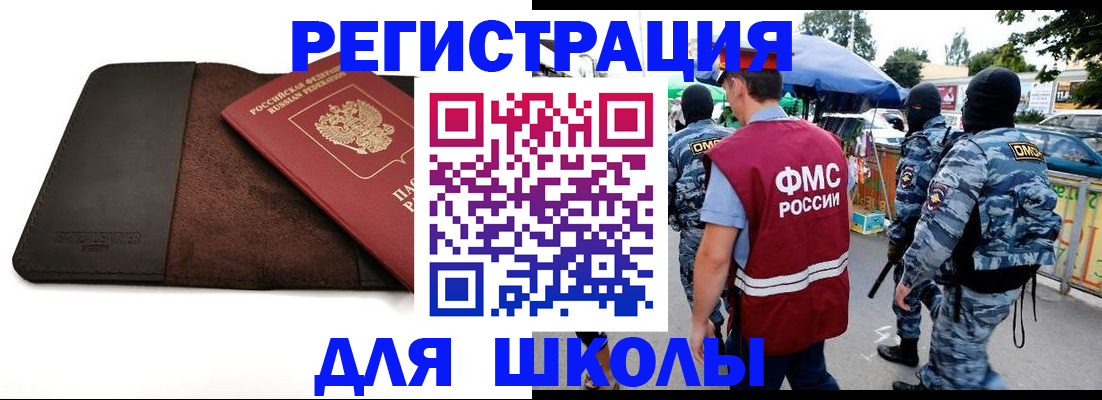 прописка для школы в Долгопрудном
